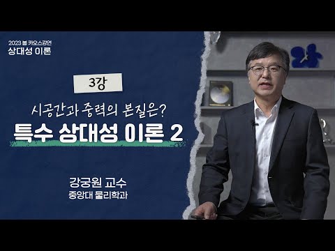 특수 상대성 이론 2 썸네일