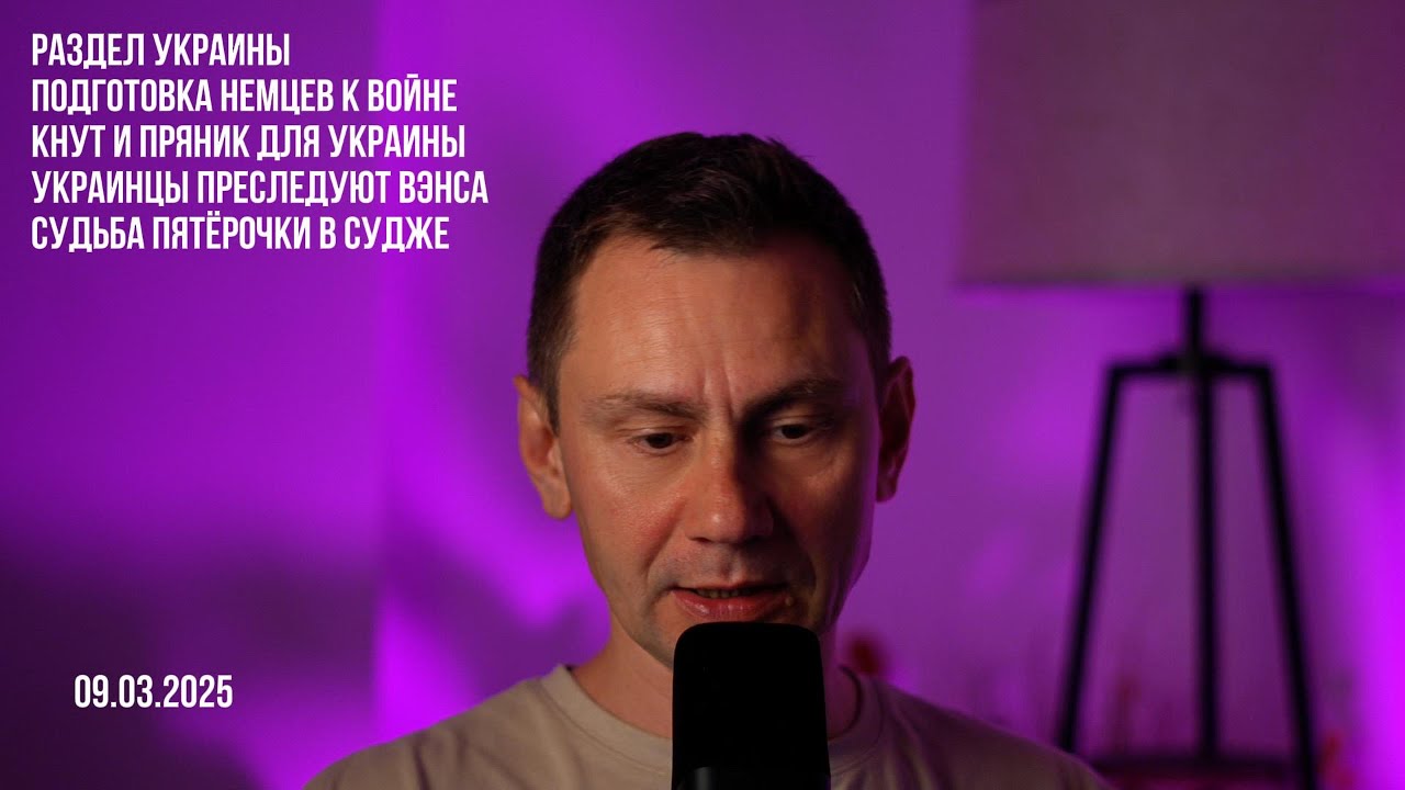 Раздел Украины. Немцев готовят к войне. 09.03.2025