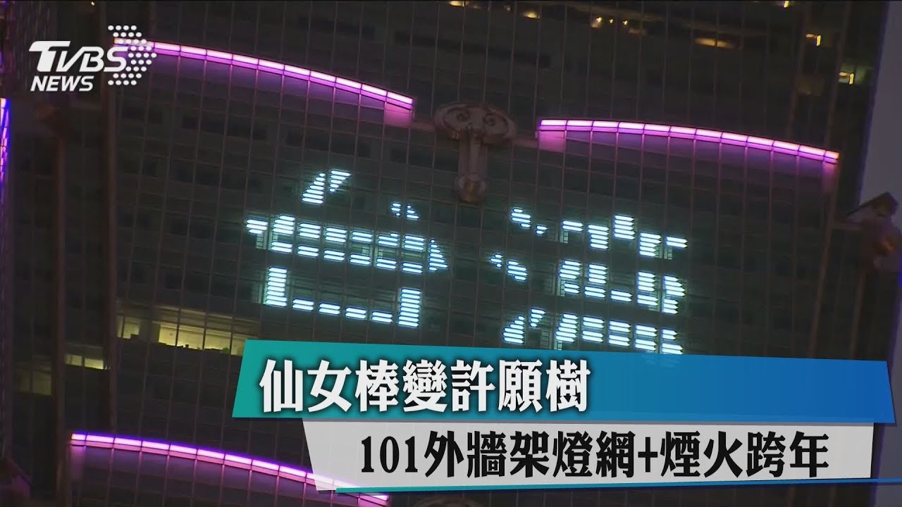 仙女棒變許願樹！　101外牆架燈網+煙火跨年