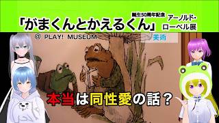 本当は同性愛の話?【「がまくんとかえるくん」誕生50周年記念 アーノルド・ローベル展】@ PLAY! MUSEUM《文化ひろまーれ / A journey into Japanese culture》
