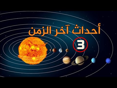 أحداث آخر الزمن الجزء الثالث