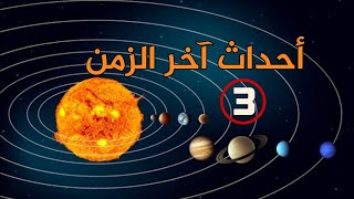 أحداث آخر الزمن الجزء الثالث