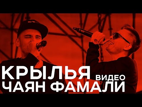 Чаян Фамали - Крылья (official video)