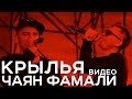 Чаян Фамали - Крылья (official video) 