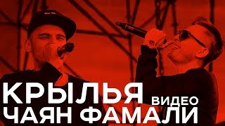 Чаян Фамали - Крылья