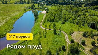 Видеопрезентация поселка «Поселок «У 7 прудов»»
