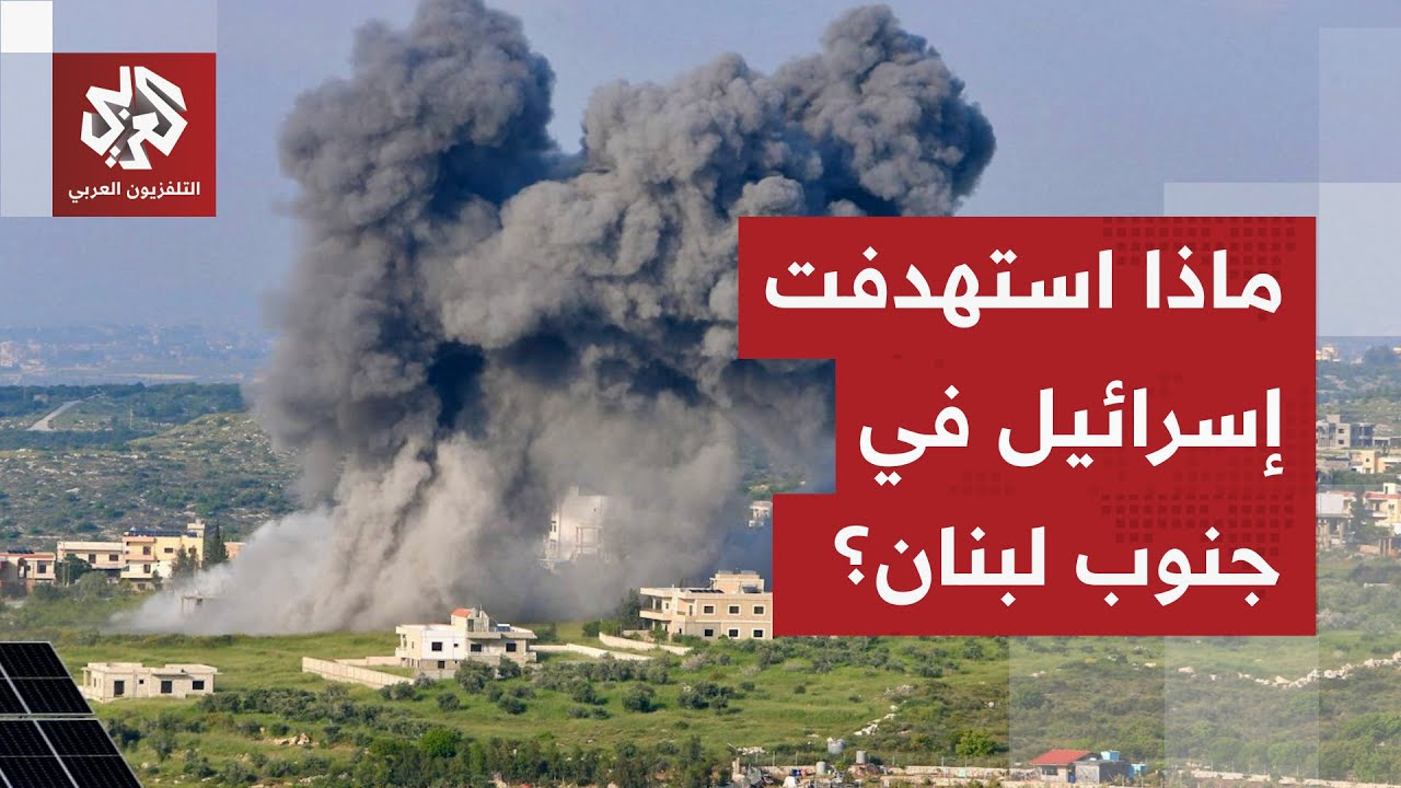 من موقع الاستهداف.. كاميرا العربي ترصد الأوضاع في بلدة برعشيت جنوبي لبنان عقب