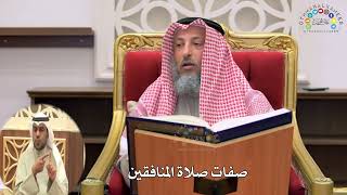 5 - صفات صلاة المنافقين - عثمان الخميس