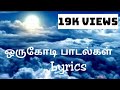 Oru Kodi Padalgal Song With Lyrics ஒருகோடி பாடல்கள் நான் ப�