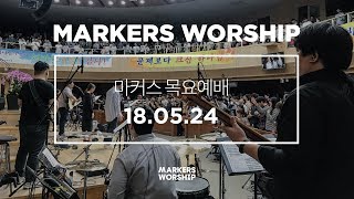 MARKERS 마커스 목요예배 [18.05.24] 예배실황 (Official)