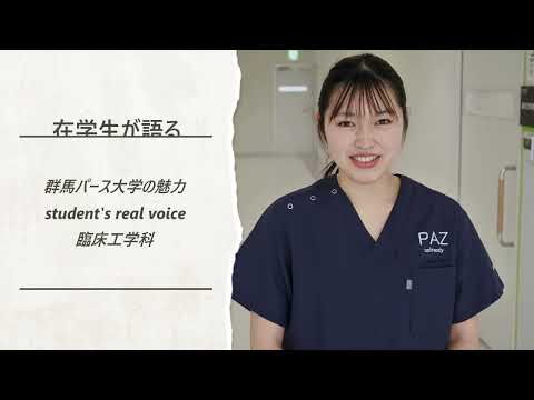在学生が語る群馬パース大学の魅力（臨床工学科）