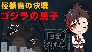 【#ゴジラ視聴会】怪獣島の決戦 ゴジラの息子　いつの間にゴジラ子持ちになったんですかねぇ…