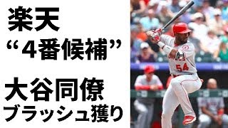 【MLB】楽天“４番候補”大谷同僚ブラッシュ獲り　３番浅村と１９年型打線完成へ【大谷・MLB・エンゼルス】