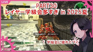 【EDF6】No30 地球防衛軍6 ～INF　レイヤー学級会もういいよ～