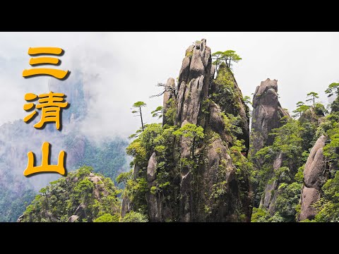 Monte Sanqing, Jiangxi, China [4K] | Monte Sanqing, Jiangxi, China