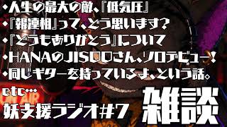 妖支援ラジオ＃７　雑談　「人生の最大の敵『低気圧』、『報連相』ってどう思います？、『どうもありがとう』について、HANAのJISOOさん、ソロデビュー！、同じギターを持ってるよ、という話」