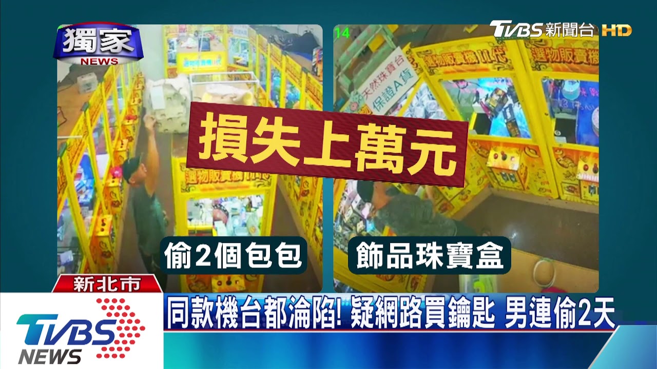輕鬆偷!一把鑰匙連開夾娃機櫥窗 竊上萬