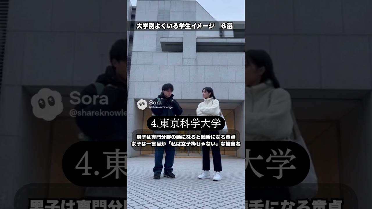 【ド偏見】大学別よくいる学生イメージ 東京一工早慶 #大学受験 #大学生 #一分でわかる #受験 #プチ知識 #雑学 #京大数学 #ランキング #aivideo