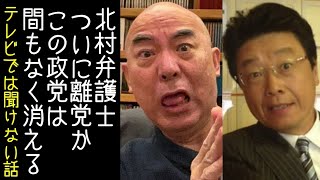 【日本保守党｜百田尚樹】北村晴男が「この政党は間もなく消える」と発言する【改憲君主党｜KaikenTV】