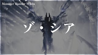 Monster Hunter Wilds ゾ・シア