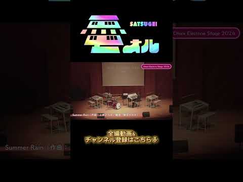 《Summer Rain》 #札幌大谷大学 #エレクトーン https://youtu.be/_Q4K9NLX9n8?si=qz24l2Ah7FnURndf