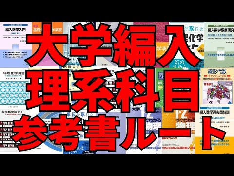 国際経済学科 大学編入理系科目おすすめ参考書ルート紹介！
