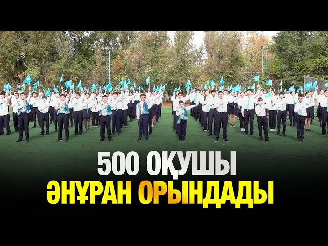500 оқушы бір мезетте Әнұран орындады