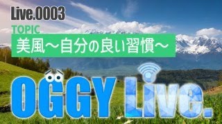 美風〜自分の良い習慣〜【OGGY Live #0003】