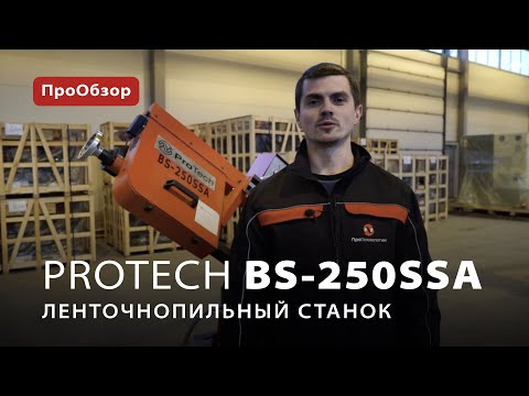 ПроОбзор: ленточнопильный станок ProTech BS-250SSA