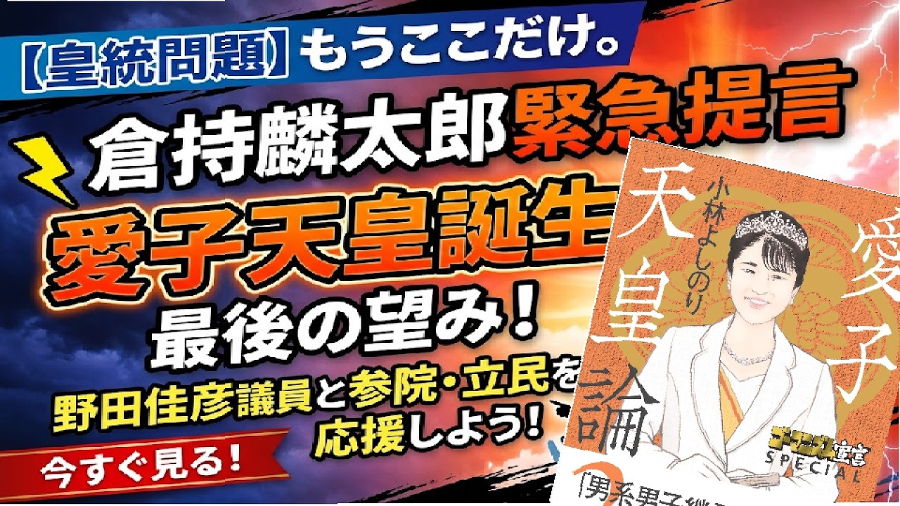 倉持麟太郎緊急提言 愛子天皇誕生へ最後の望み！　野田佳彦議員と参院・立民を応援しよう！