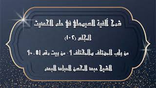 صورة المجلس (102) | شرح آلفية السيوطي في علم الحديث | من باب المؤتلف والمختلف "9"  (من بيت رقم 81 ـ 90)