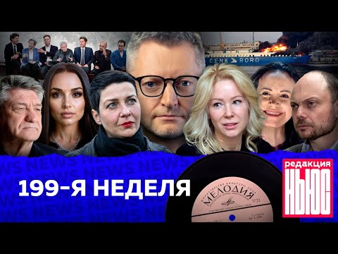 Редакция News: 199-я неделя