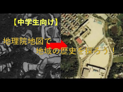 【中学生向け】地理院地図で地域の歴史を探ろう！