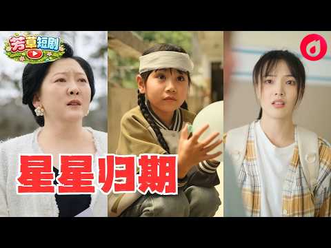 【SUB】富豪千金幼年被拐賣到農村，被養母疼愛長大後進城讀書，卻在校園遭「豪門繼妹」霸淩！親媽追查真相才發現她就是失散多年的女兒，惡人終被懲罰，母女淚崩相認#親情#母愛#短劇全集