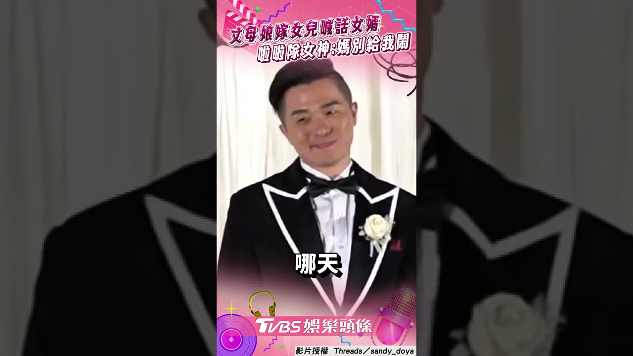 影音／丈母娘嫁女兒「霸氣喊話女婿」！　啦啦隊女神豆芽：媽不要再給我鬧