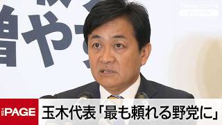国民・玉木代表「最も頼れる野党に」　衆院選は現状維持以上の情勢（2026年2月8日）