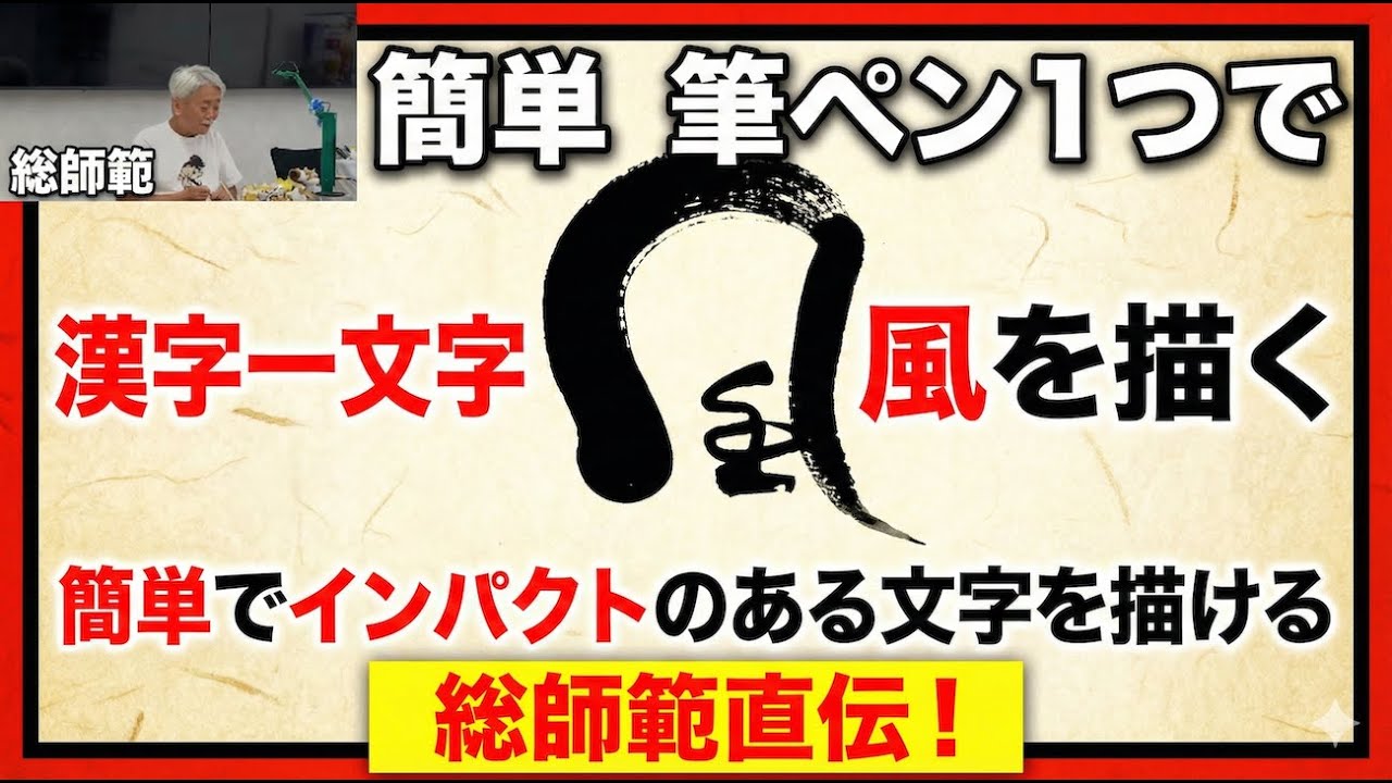 【己書】漢字一文字「風」を描く前向きYouTube【筆文字で楽しもう】