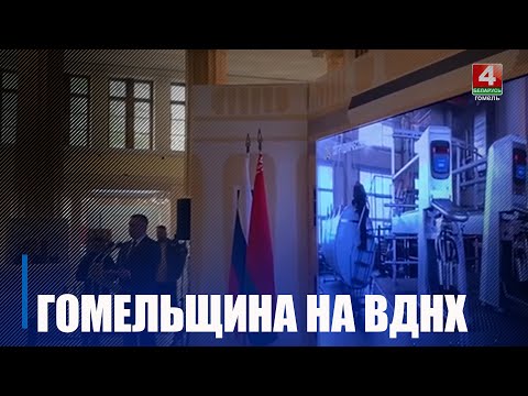 На ВДНХ открылись Дни Гомельской области видео
