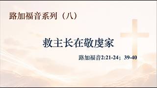 路加福音系列-8 救主长在敬虔家 讲道封面