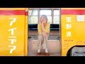 【MV】アイデア / 星野源 (Covered by あさぎーにょ)「半分、青い。」主題歌 【MV】アイデア / 星野源 (Covered by あさぎーにょ)「半分、青い。」主題歌