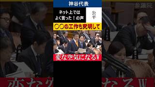 【2025年11月13日予算委員会より】参政党神谷代表、タブーに切り込み変な空気になるｗ