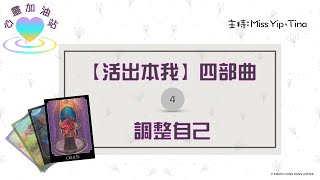 【心靈加油站】活出本我 四部曲 - (4) 調整自己