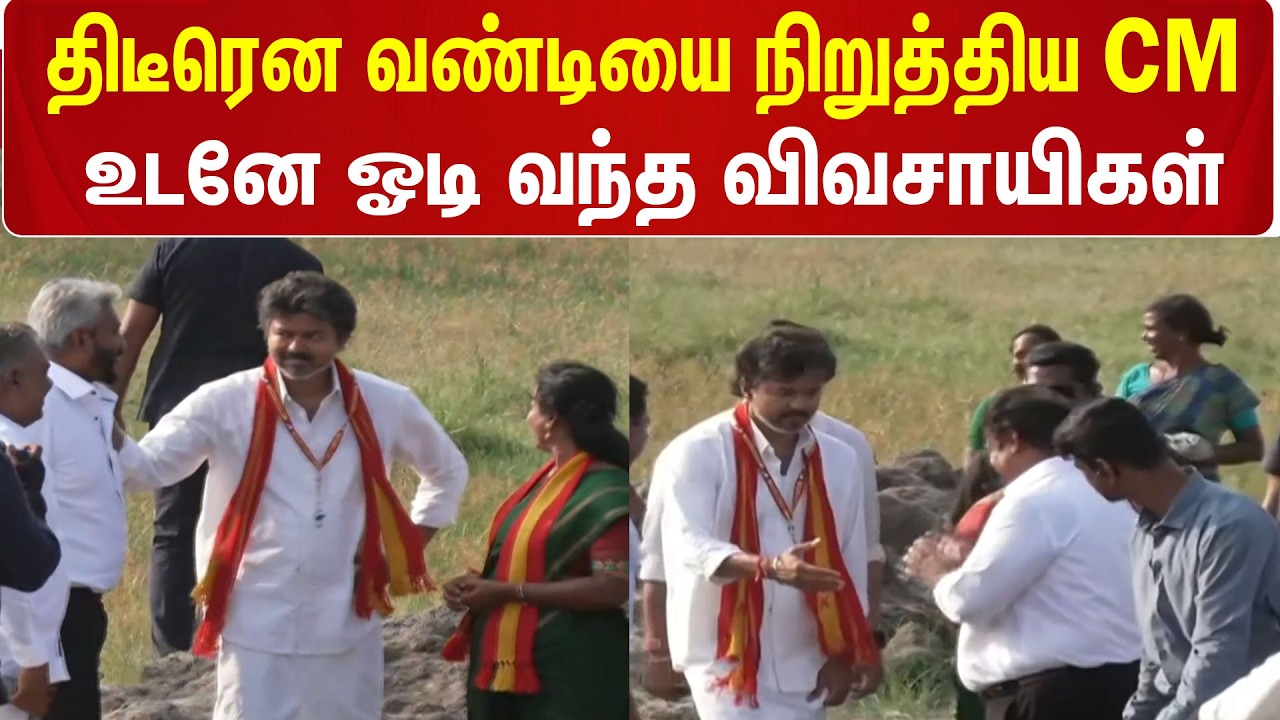 BREAKING | CM Vijay | Road Show | திடீரென வண்டியை நிறுத்திய CM விஜய்.. உடனே ஓடி வந்த விவசாயிகள்