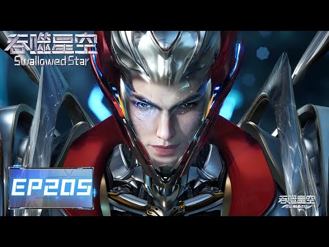 Swallowed Star | EP205 |【ENG SUB】