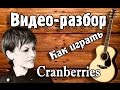 Разбор Cranberries Zombie guitar lesson, урок на гитаре для ...