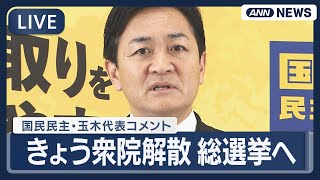【ライブ】国民民主・玉木代表 衆院本会議終了後のコメント｜解散 総選挙へ【LIVE】(2026年1月23日) ANN/テレ朝