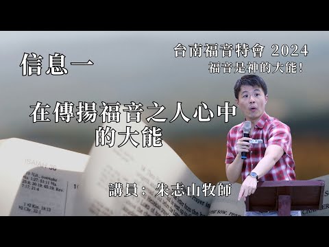 信息一｜在傳揚福音之人心中的大能