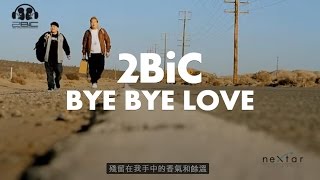 【中字】2BiC (투빅) - Bye Bye Love