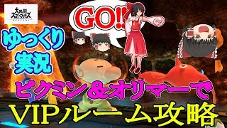 【ゆっくり実況】ピクミン＆オリマーでVIPルーム攻略【スマブラSP】