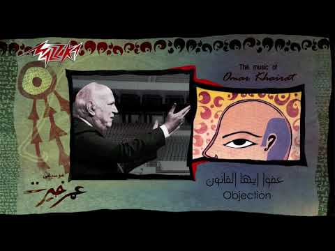 Afwan Ayoha El Kanoun   Omar Khairat عفوا ايها القانون   عمر خيرت